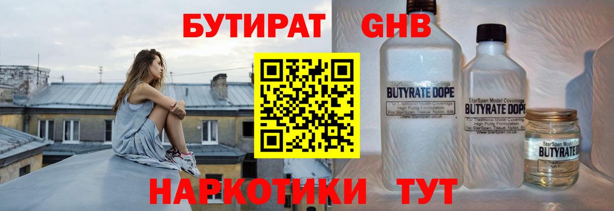 Бутират GHB  Вход с VPN  Сертолово 